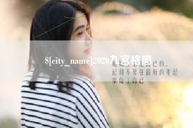 廊坊2020九宫格图