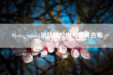 廊坊消防院校报考条件合集