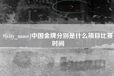 廊坊中国金牌分别是什么项目比赛时间