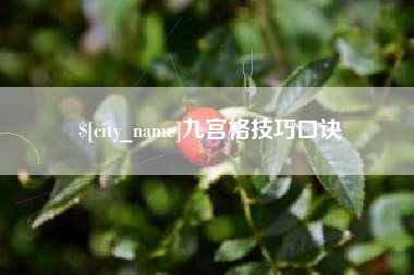 廊坊九宫格技巧口诀