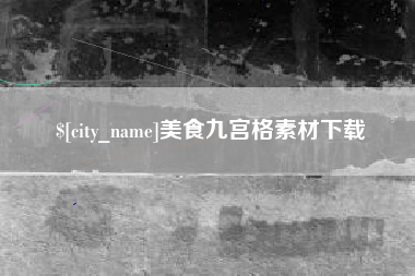 廊坊美食九宫格素材下载