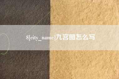 廊坊九宫图怎么写