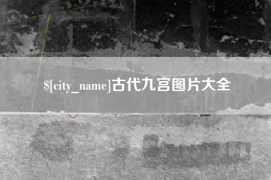 廊坊古代九宫图片大全
