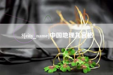 廊坊中国地理九宫格