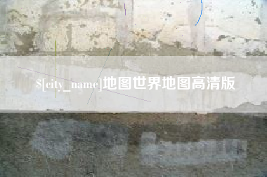 廊坊地图世界地图高清版