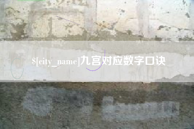 廊坊九宫对应数字口诀