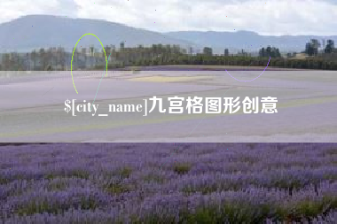 廊坊九宫格图形创意