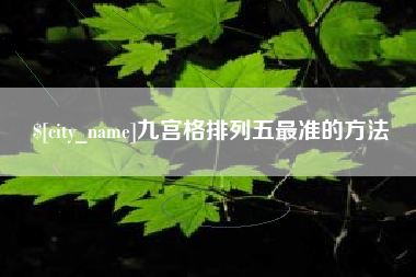 廊坊九宫格排列五最准的方法