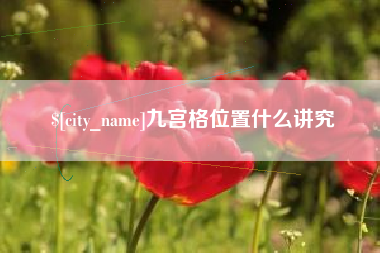 廊坊九宫格位置什么讲究