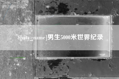 廊坊男生5000米世界纪录