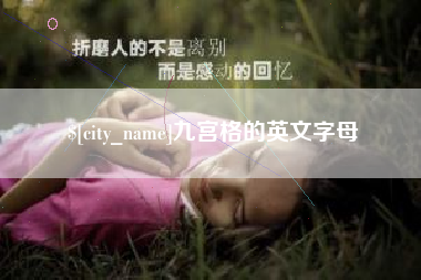 廊坊九宫格的英文字母
