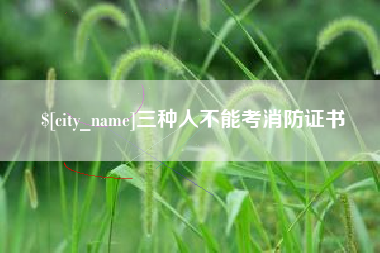 廊坊三种人不能考消防证书