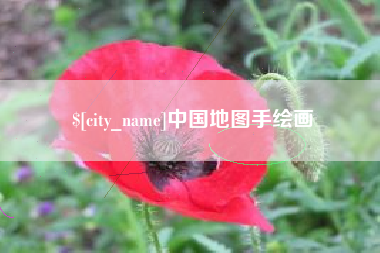 廊坊中国地图手绘画